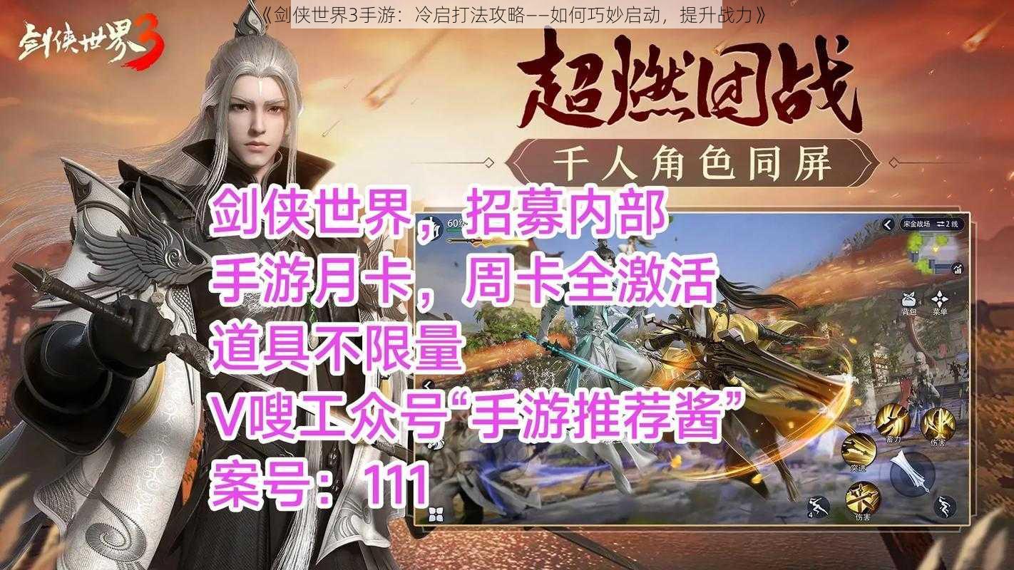 《剑侠世界3手游:冷启打法攻略——如何巧妙启动,提升战力》