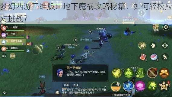 梦幻西游三维版:地下魔祸攻略秘籍,如何轻松应对挑战?
