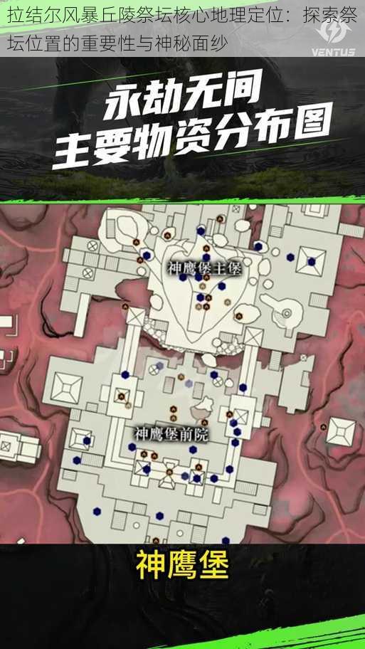 拉结尔风暴丘陵祭坛核心地理定位:探索祭坛位置的重要性与神秘面纱