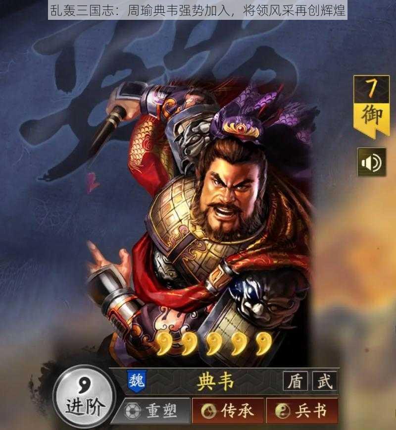 乱轰三国志:周瑜典韦强势加入,将领风采再创辉煌
