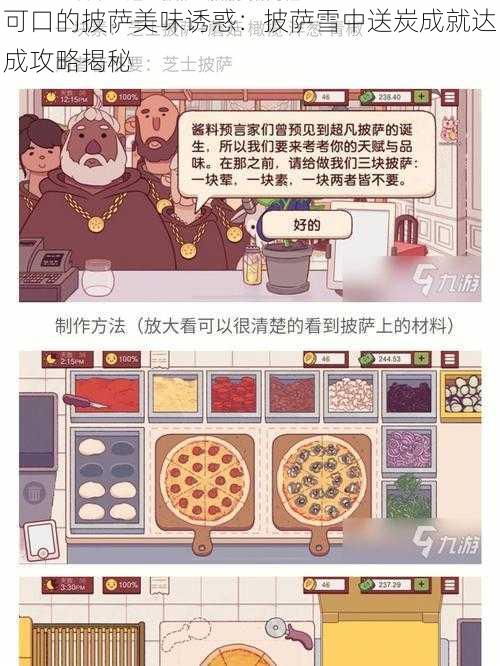 可口的披萨美味诱惑:披萨雪中送炭成就达成攻略揭秘