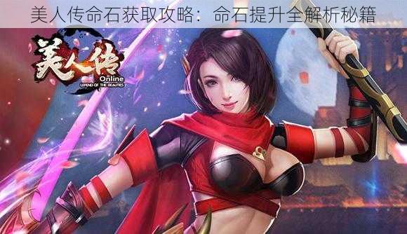 美人传命石获取攻略:命石提升全解析秘籍