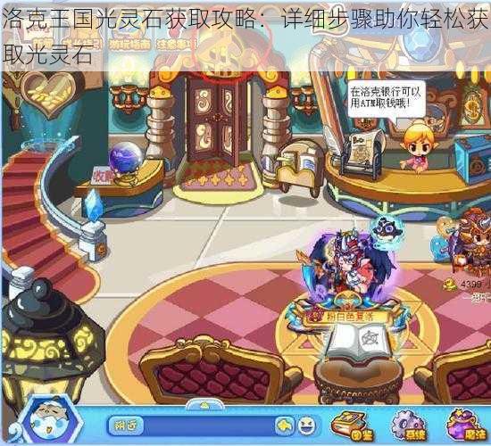 洛克王国光灵石获取攻略:详细步骤助你轻松获取光灵石