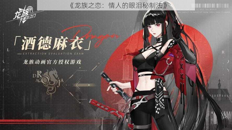 《龙族之恋:情人的眼泪秘制法》
