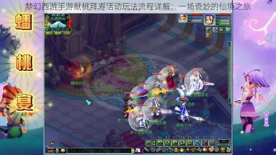 梦幻西游手游献桃拜寿活动玩法流程详解:一场奇妙的仙境之旅