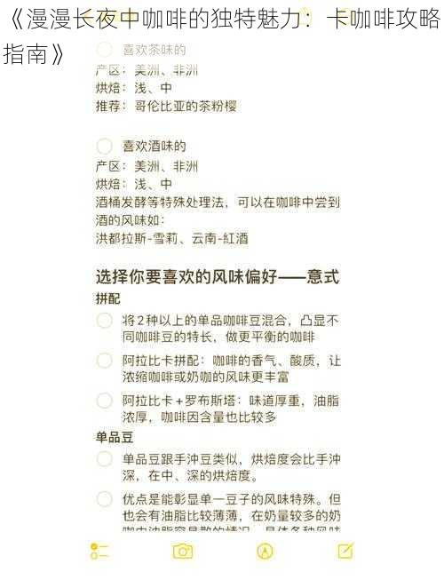 《漫漫长夜中咖啡的独特魅力:卡咖啡攻略指南》