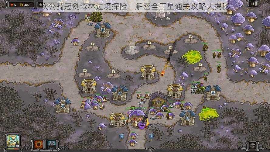 坎公骑冠剑森林边境探险:解密全三星通关攻略大揭秘
