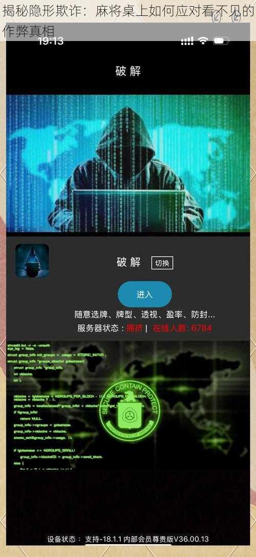 揭秘隐形欺诈:麻将桌上如何应对看不见的作弊真相