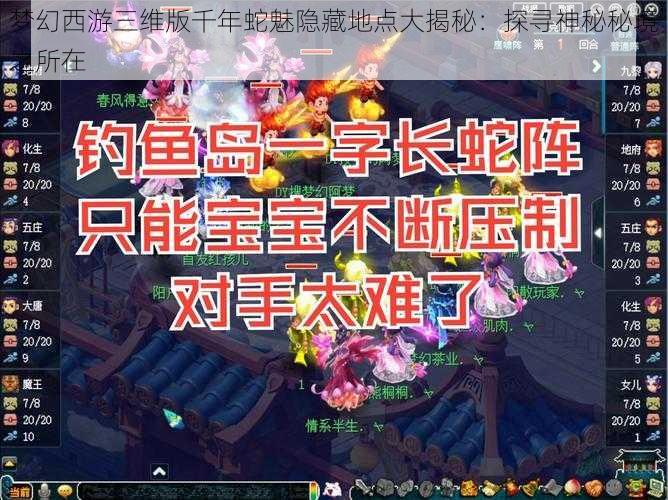 梦幻西游三维版千年蛇魅隐藏地点大揭秘:探寻神秘秘境之所在