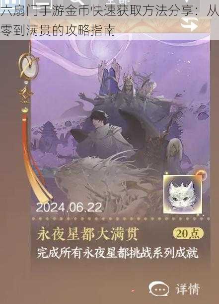 六扇门手游金币快速获取方法分享:从零到满贯的攻略指南