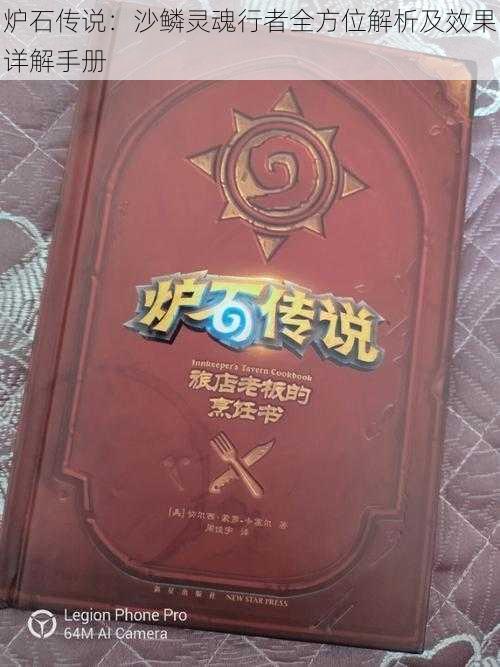 炉石传说:沙鳞灵魂行者全方位解析及效果详解手册