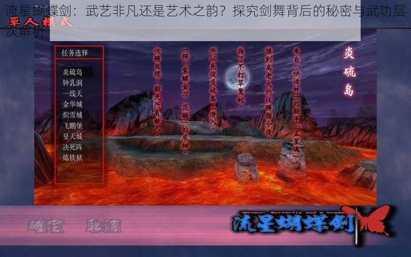 流星蝴蝶剑:武艺非凡还是艺术之韵?探究剑舞背后的秘密与武功层次解析