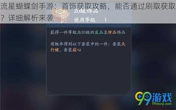 流星蝴蝶剑手游:首饰获取攻略,能否通过刷取获取?详细解析来袭