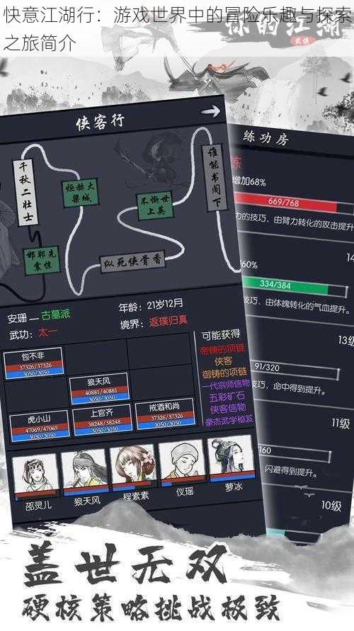 快意江湖行:游戏世界中的冒险乐趣与探索之旅简介