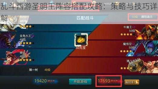乱斗西游圣明王阵容搭配攻略:策略与技巧详解