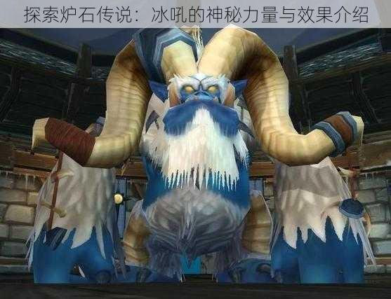 探索炉石传说:冰吼的神秘力量与效果介绍