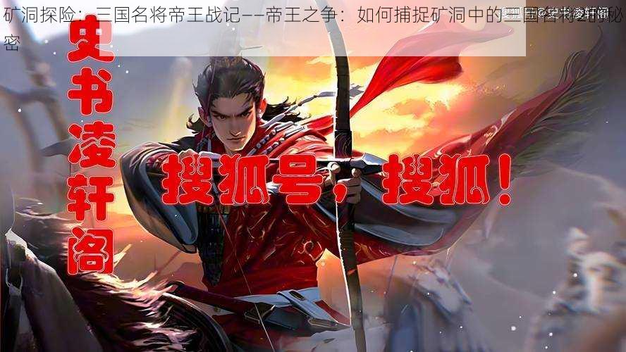 矿洞探险:三国名将帝王战记——帝王之争:如何捕捉矿洞中的三国名将2的秘密