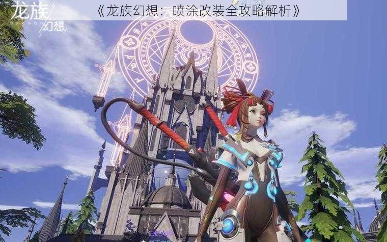《龙族幻想:喷涂改装全攻略解析》