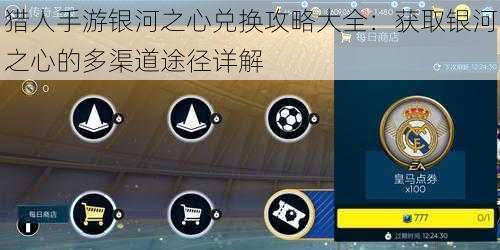 猎人手游银河之心兑换攻略大全:获取银河之心的多渠道途径详解