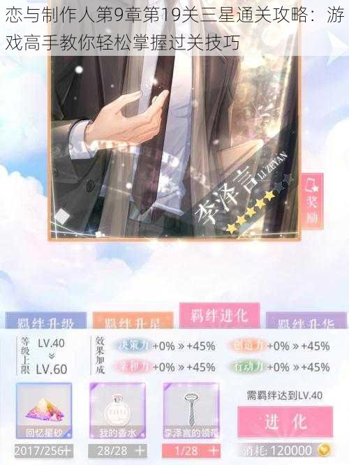 恋与制作人第9章第19关三星通关攻略:游戏高手教你轻松掌握过关技巧
