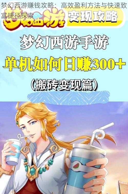 梦幻西游赚钱攻略:高效盈利方法与快速致富捷径探索