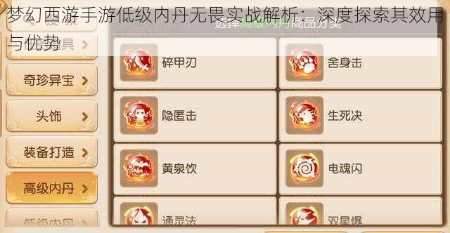 梦幻西游手游低级内丹无畏实战解析:深度探索其效用与优势