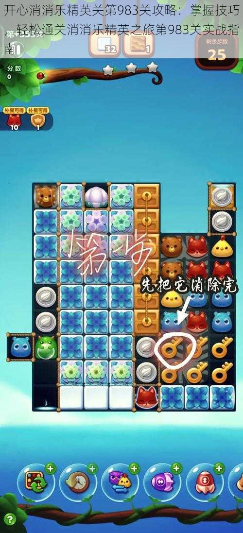 开心消消乐精英关第983关攻略:掌握技巧,轻松通关消消乐精英之旅第983关实战指南