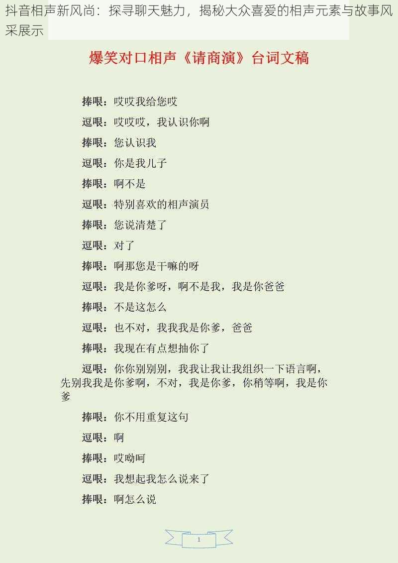 抖音相声新风尚:探寻聊天魅力,揭秘大众喜爱的相声元素与故事风采展示