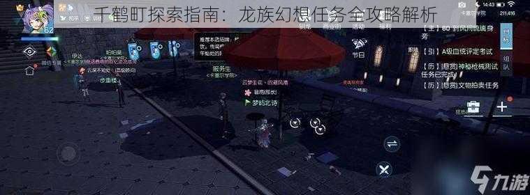 千鹤町探索指南:龙族幻想任务全攻略解析