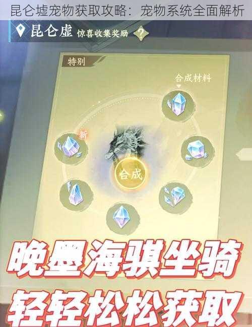 昆仑墟宠物获取攻略:宠物系统全面解析