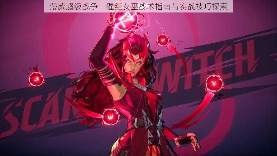 漫威超级战争:猩红女巫战术指南与实战技巧探索
