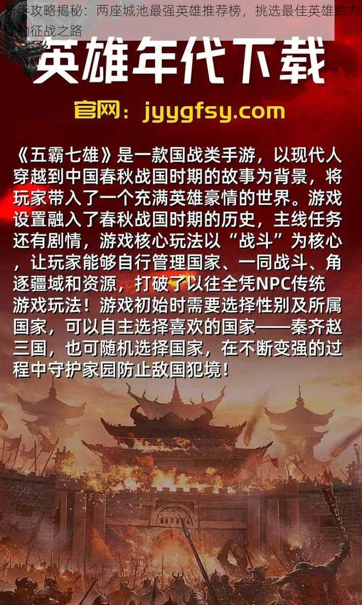 新手攻略揭秘:两座城池最强英雄推荐榜,挑选最佳英雄助力你的征战之路