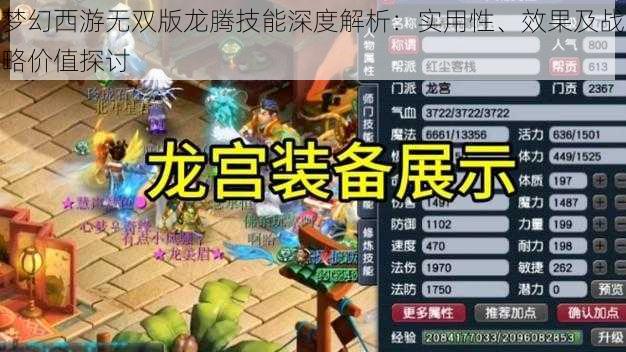 梦幻西游无双版龙腾技能深度解析:实用性、效果及战略价值探讨