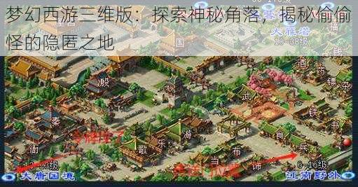 梦幻西游三维版:探索神秘角落,揭秘偷偷怪的隐匿之地