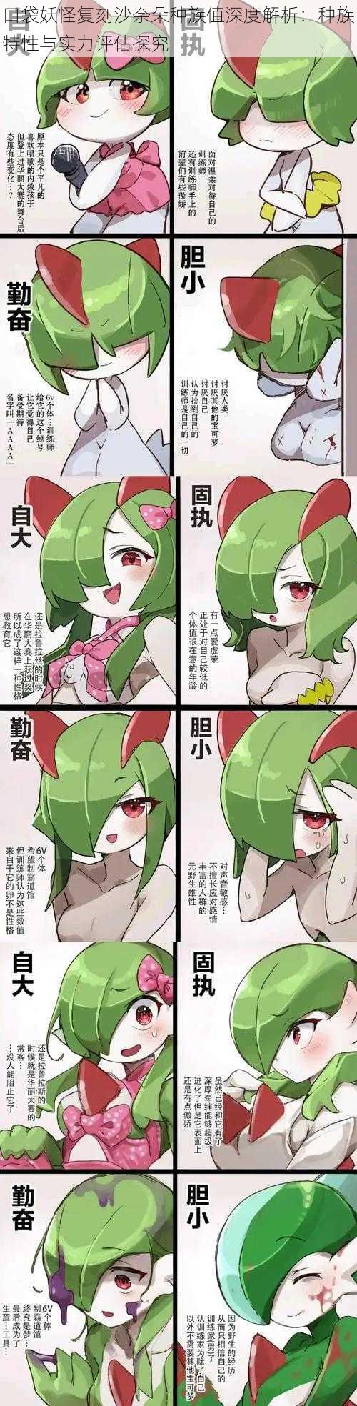 口袋妖怪复刻沙奈朵种族值深度解析:种族特性与实力评估探究