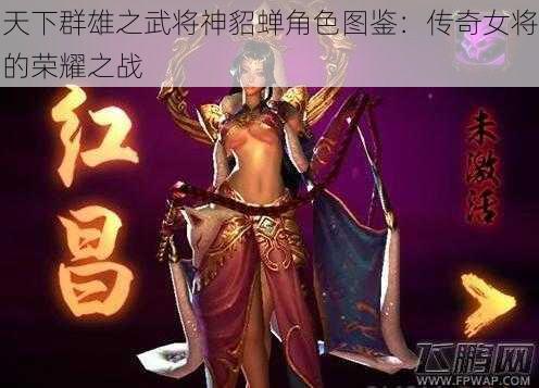 天下群雄之武将神貂蝉角色图鉴:传奇女将的荣耀之战