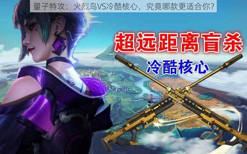 量子特攻:火烈鸟VS冷酷核心,究竟哪款更适合你?