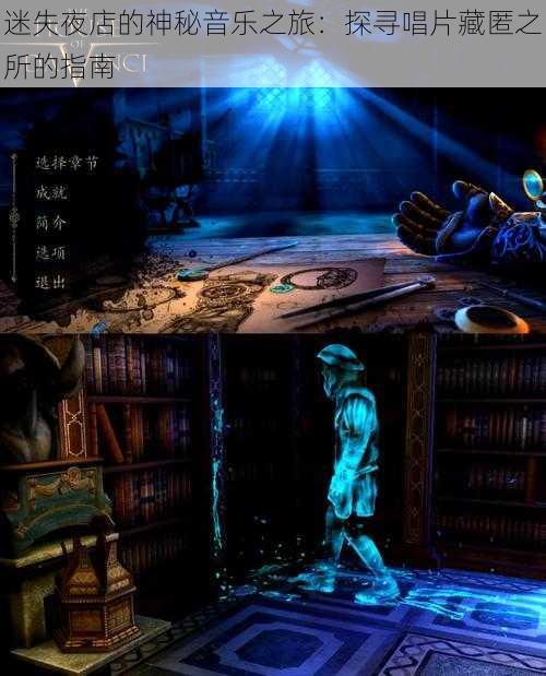 迷失夜店的神秘音乐之旅:探寻唱片藏匿之所的指南