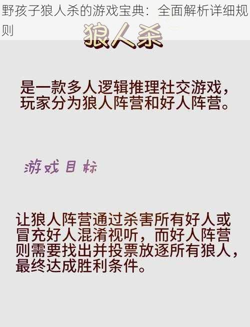 野孩子狼人杀的游戏宝典:全面解析详细规则
