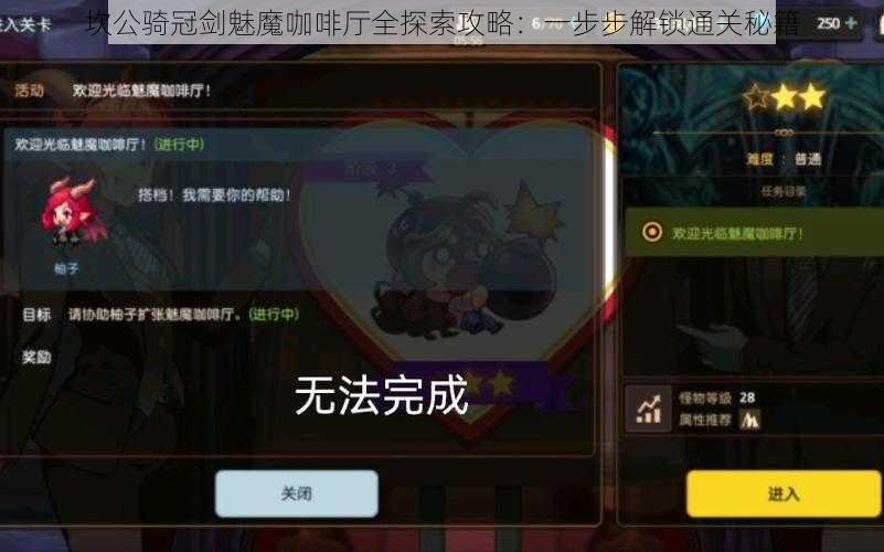 坎公骑冠剑魅魔咖啡厅全探索攻略:一步步解锁通关秘籍