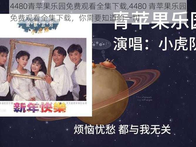 4480青苹果乐园免费观看全集下载,4480 青苹果乐园免费观看全集下载,你需要知道的一切
