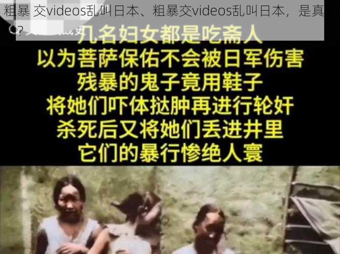 粗暴 交videos乱叫日本、粗暴交videos乱叫日本,是真的吗?