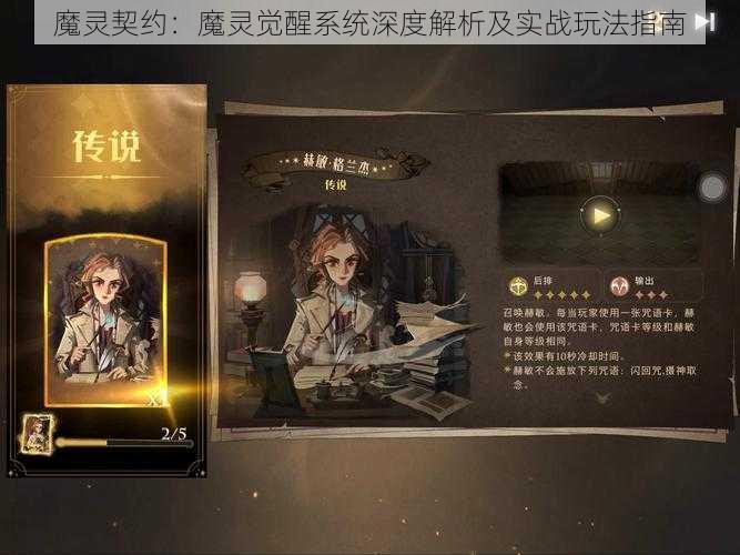 魔灵契约:魔灵觉醒系统深度解析及实战玩法指南
