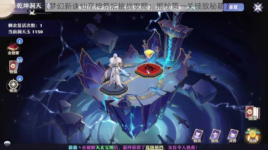 《梦幻新诛仙巫神祭坛挑战攻略:揭秘第一关破敌秘籍》