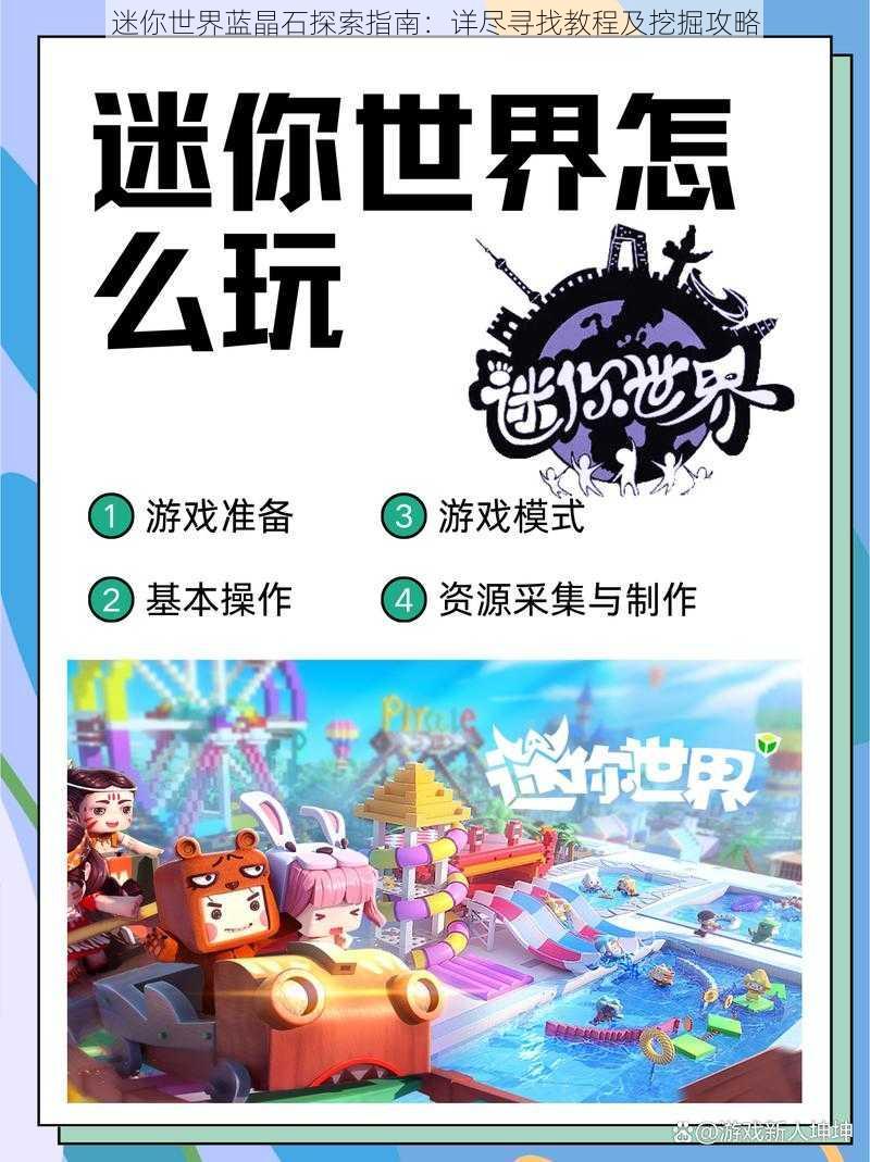 迷你世界蓝晶石探索指南:详尽寻找教程及挖掘攻略