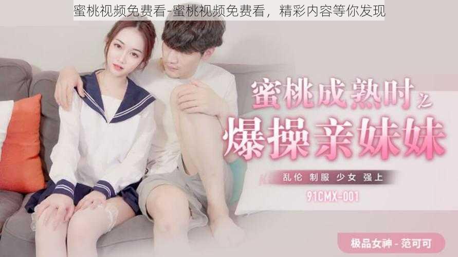 蜜桃视频免费看-蜜桃视频免费看,精彩内容等你发现