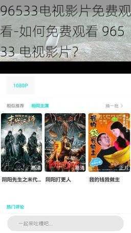 96533电视影片免费观看-如何免费观看 96533 电视影片?