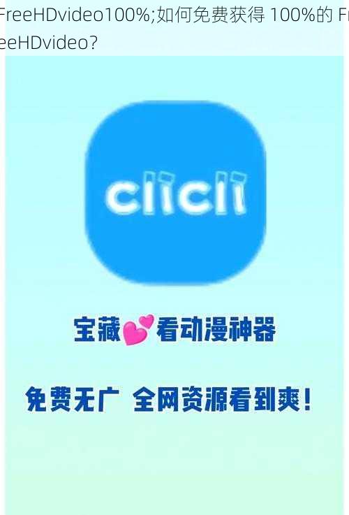 FreeHDvideo100%;如何免费获得 100%的 FreeHDvideo?
