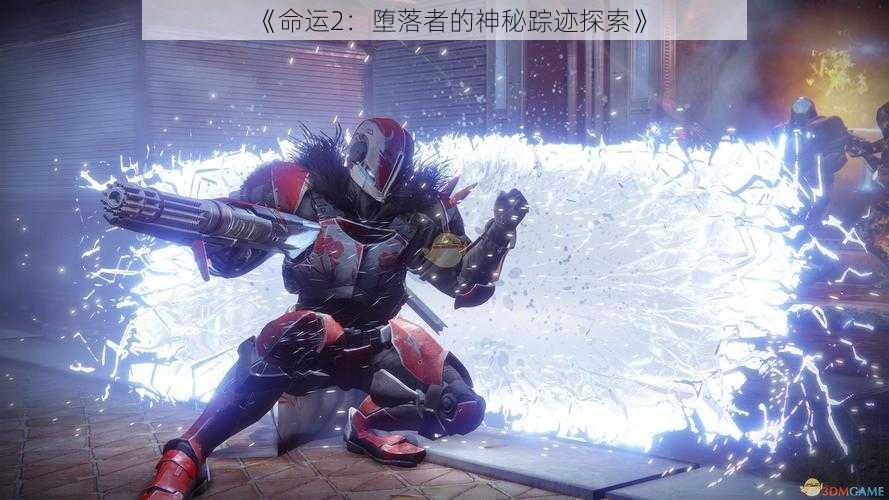 《命运2:堕落者的神秘踪迹探索》
