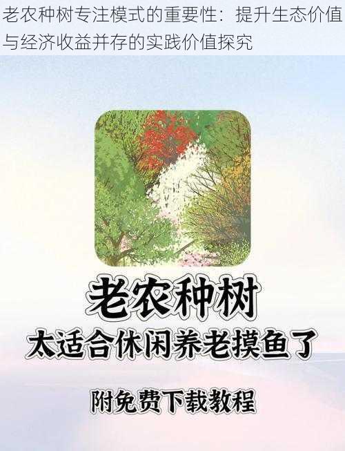老农种树专注模式的重要性:提升生态价值与经济收益并存的实践价值探究